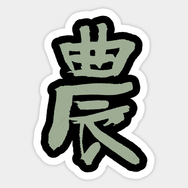 Agriculture / Farmers (Japanese Kanji) Sticker by Nikokosmos